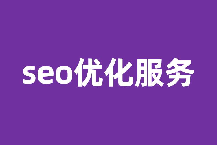 選擇seo外包公(gōng)司需要注意什麽？